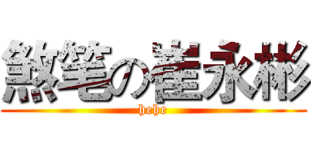 煞笔の崔永彬 (hehe)