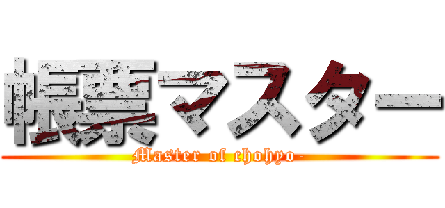 帳票マスター (Master of chohyo-)