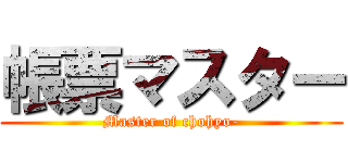 帳票マスター (Master of chohyo-)