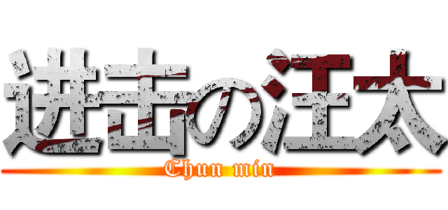 进击の汪太 (Chun min)