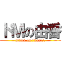 ドＭの由香 (attack on titan\\)