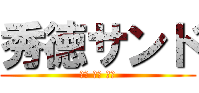 秀徳サンド (緑黒 高黒 宮黒)