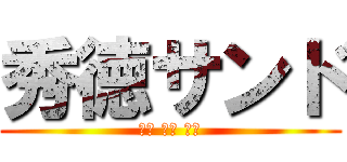 秀徳サンド (緑黒 高黒 宮黒)