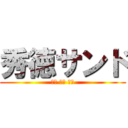秀徳サンド (緑黒 高黒 宮黒)