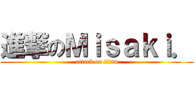 進撃のＭｉｓａｋｉ． (attack on titan)