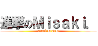 進撃のＭｉｓａｋｉ． (attack on titan)