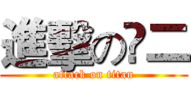 進擊の灋二 (attack on titan)