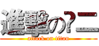 進擊の灋二 (attack on titan)