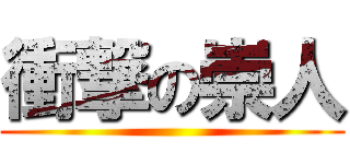 衝撃の崇人 ()