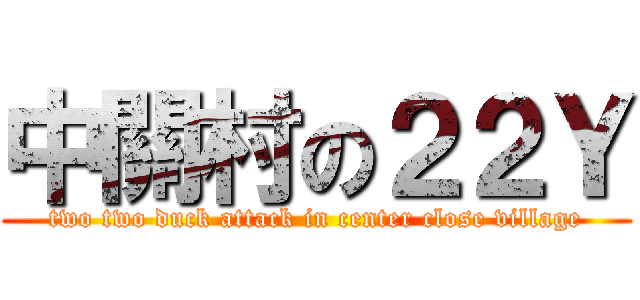 中關村の２２Ｙ (two two duck attack in center close village)