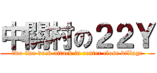 中關村の２２Ｙ (two two duck attack in center close village)