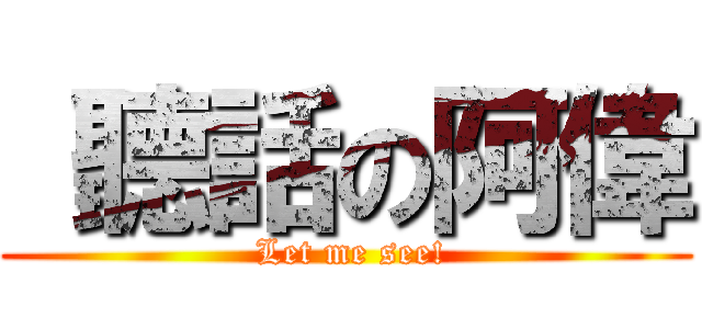  聽話の阿偉 ( Let me see!)