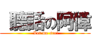  聽話の阿偉 ( Let me see!)