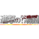 進撃の黃湯圓 (attack on titan)