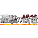 進擊の钱爸 (attack on titan)