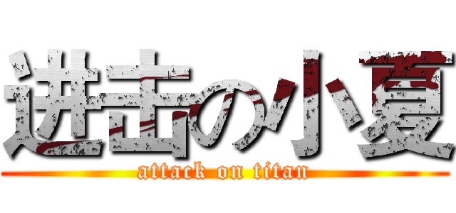 进击の小夏 (attack on titan)