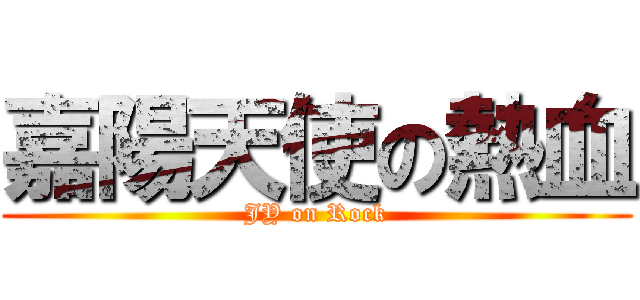 嘉陽天使の熱血 (JY on Rock)