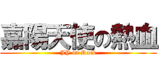 嘉陽天使の熱血 (JY on Rock)