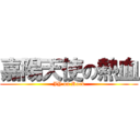 嘉陽天使の熱血 (JY on Rock)