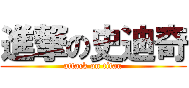 進撃の史迪奇 (attack on titan)