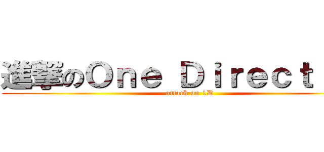 進撃のＯｎｅ Ｄｉｒｅｃｔｉｏｎ (attack on 1D)