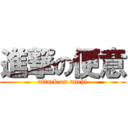 進撃の便意 (attack on unchi)