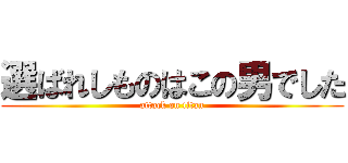 選ばれしものはこの男でした (attack on titan)
