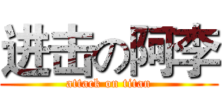 进击の阿李 (attack on titan)