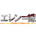 エレン＝嫁 (attack on titan)