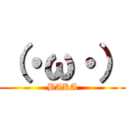 （・ω・） (BAKA)