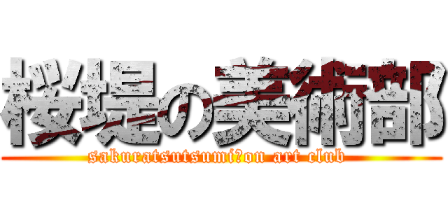桜堤の美術部 (sakuratsutsumi　on art club )