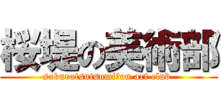 桜堤の美術部 (sakuratsutsumi　on art club )