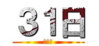 ３１日 (？？？)