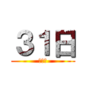 ３１日 (？？？)