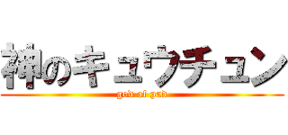 神のキュウチュン (god of pad)