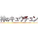 神のキュウチュン (god of pad)