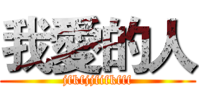 我愛的人 (jfkfjjfifkfff)