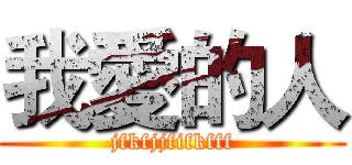 我愛的人 (jfkfjjfifkfff)