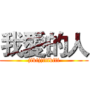 我愛的人 (jfkfjjfifkfff)