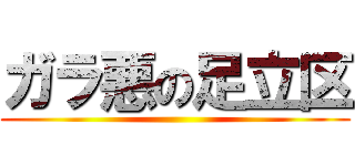 ガラ悪の足立区 ()