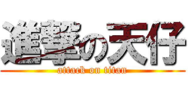 進撃の天仔 (attack on titan)