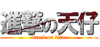 進撃の天仔 (attack on titan)