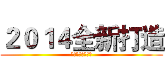 ２０１４全新打造 (活潑外向高中少女)