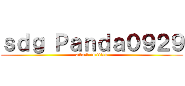 ｓｄｇ Ｐａｎｄａ０９２９ (attack on titan)