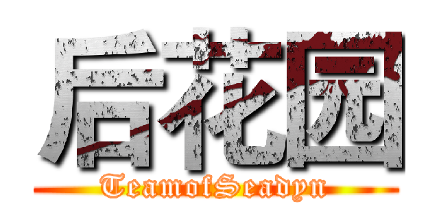 后花园 (TeamofSeadyn)