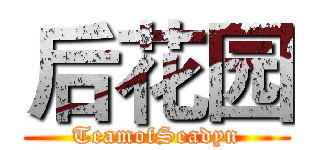 后花园 (TeamofSeadyn)