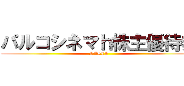 パルコシネマｈ株主優待券 (PARCO)