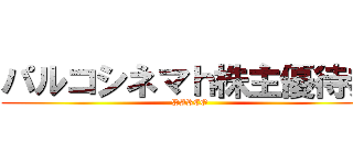 パルコシネマｈ株主優待券 (PARCO)
