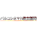 パルコシネマｈ株主優待券 (PARCO)