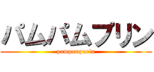 パムパムプリン (pampampurin)